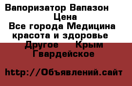 Вапоризатор-Вапазон Biomak VP 02  › Цена ­ 10 000 - Все города Медицина, красота и здоровье » Другое   . Крым,Гвардейское